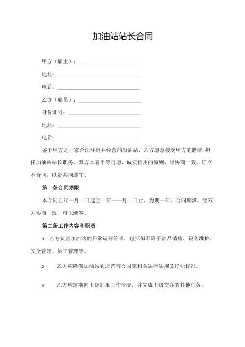 加油站站长合同协议模板.docx