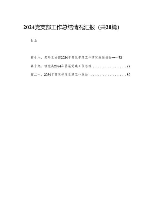 党支部工作总结情况汇报（共20篇）.docx