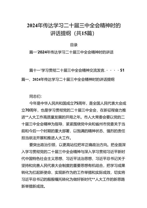 （15篇）2024年传达学习二十届三中全会精神时的讲话提纲资料合集.docx