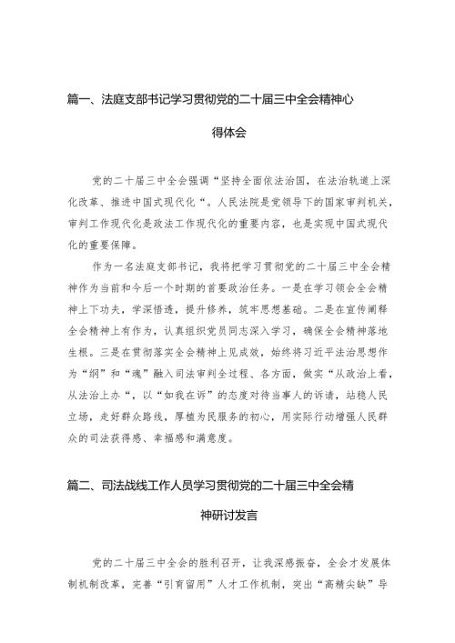 （15篇）法庭支部书记学习贯彻党的二十届三中全会精神心得体会（详细版）.docx