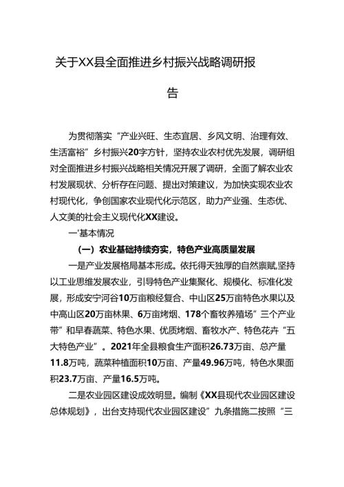 关于XX县全面推进乡村振兴战略调研报告（20221028）.docx