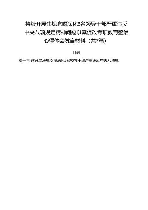（7篇）持续开展违规吃喝深化6名领导干部严重违反中央八项规定精神问题以案促改专项教育整治心得体会发言材料范文.docx
