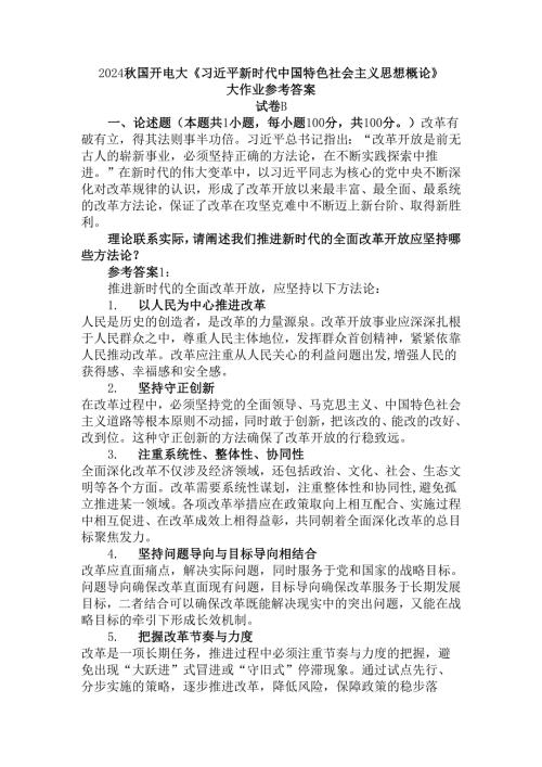理论联系实际请阐述我们推进新时代的全面改革开放应坚持哪些方法论？参考答案二.docx