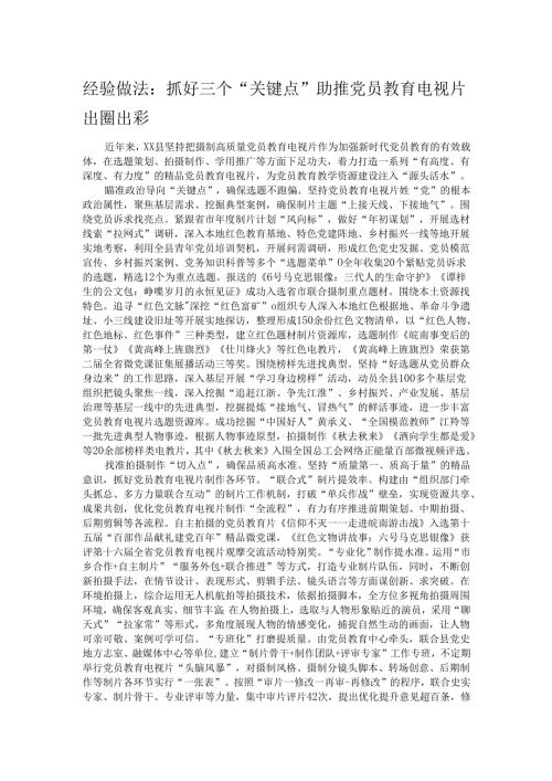 经验做法：抓好三个“关键点”助推党员教育电视片出圈出彩.docx