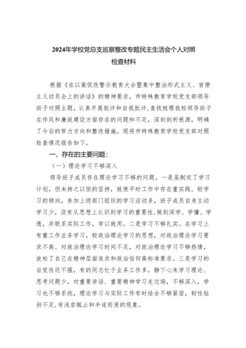 2024年学校党总支巡察整改专题民主生活会个人对照检查材料范文精选(8篇).docx