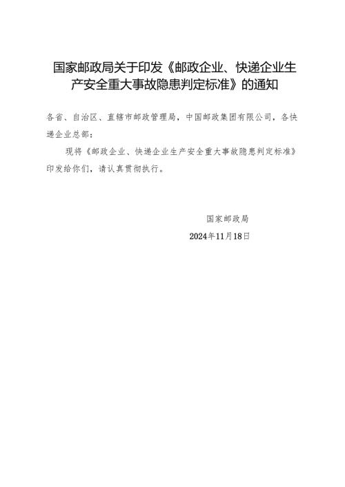 2024.11《邮政企业、快递企业生产安全重大事故隐患判定标准》.docx
