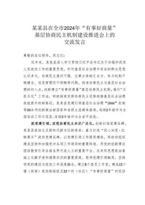 某某县在全市2024年“有事好商量”基层协商民主机制建设推进会上的交流发言.docx