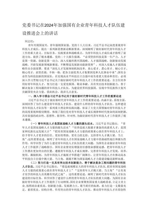 党委书记在2024年加强国有企业青年科技人才队伍建设推进会上的讲话.docx