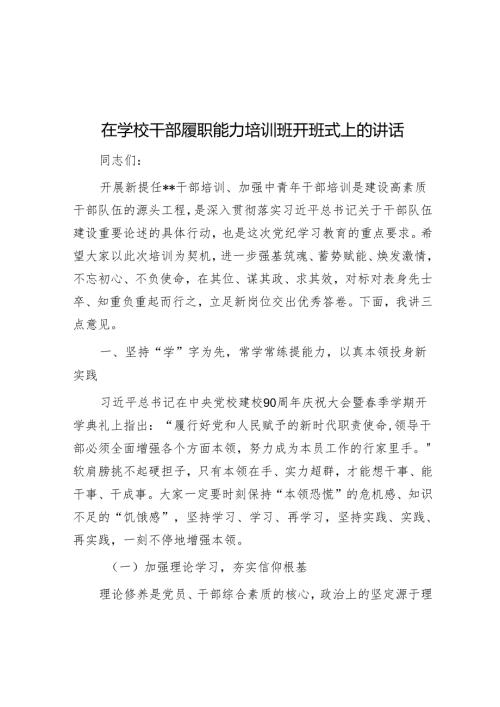 在学校干部履职能力培训班开班式上的讲话.docx