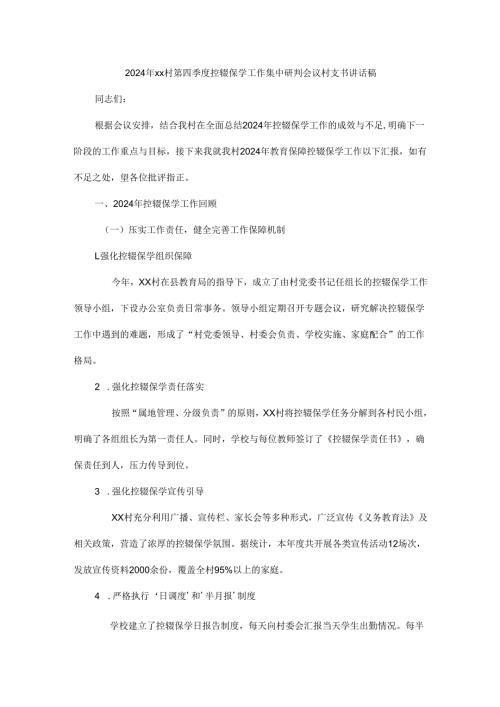 2024年xx村第四季度控辍保学工作集中研判会议村支书讲话稿.docx