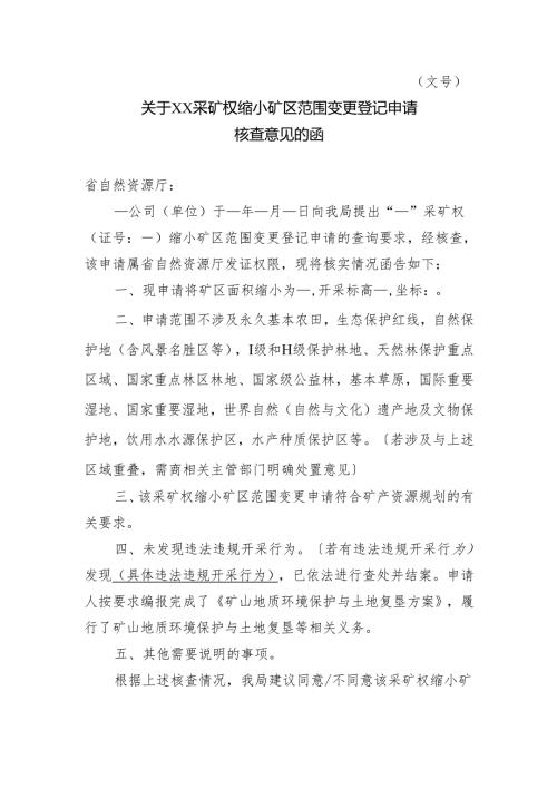 关于XX采矿权缩小矿区范围变更登记申请核查意见的函.docx