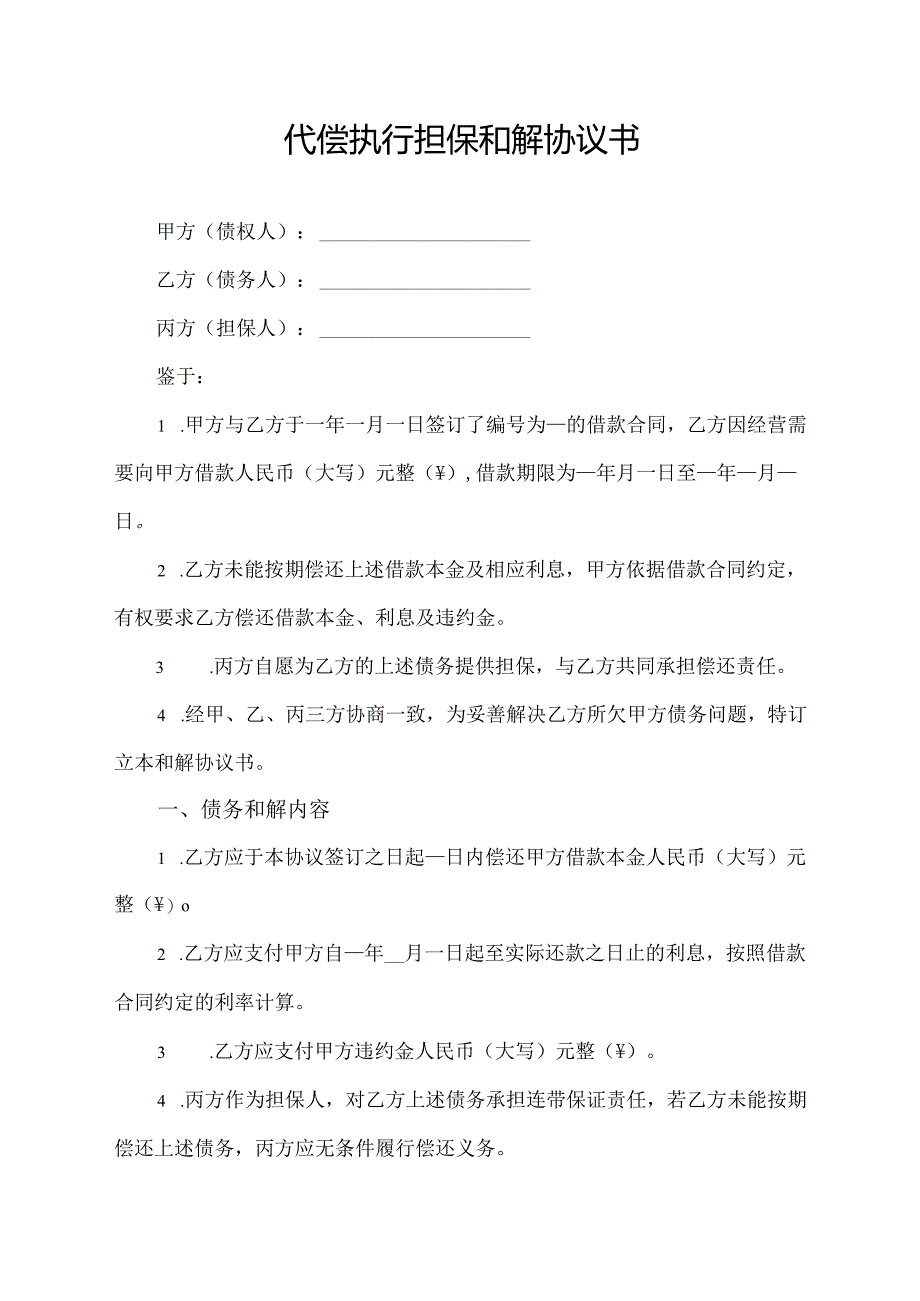 代偿 执行担保和解协议书.docx_第1页