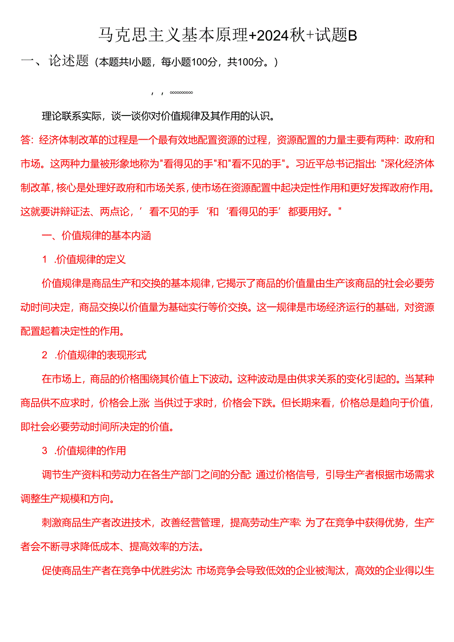 理论联系实际谈一谈你对价值规律及其作用的认识(一).docx_第1页
