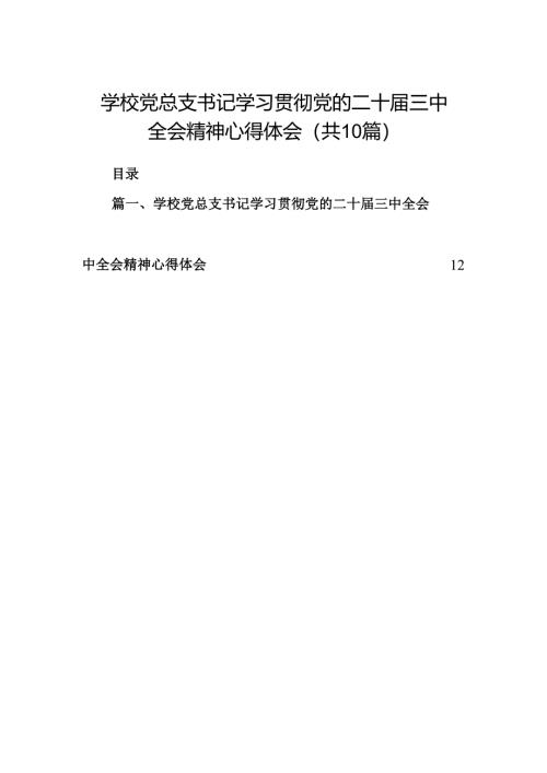 （10篇）学校党总支书记学习贯彻党的二十届三中全会精神心得体会范文.docx