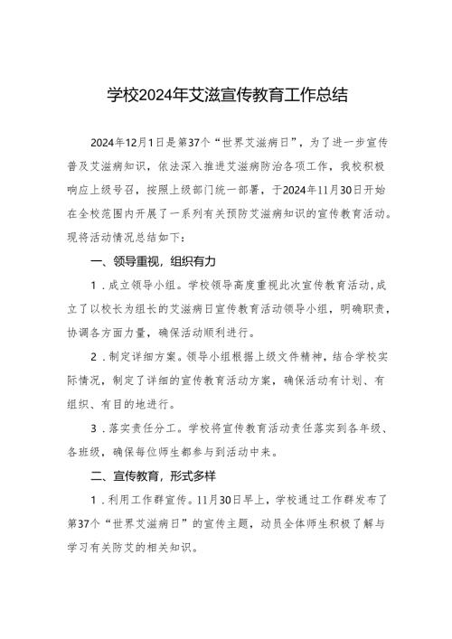 学校2024年预防艾滋病宣传工作总结六篇.docx
