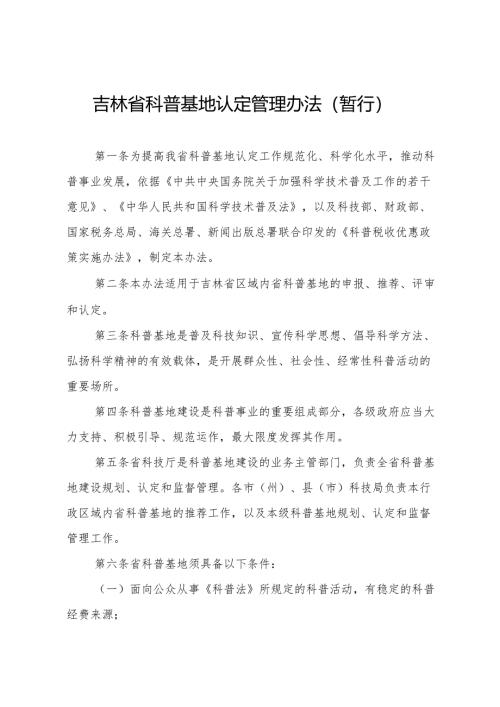 2008《吉林省科普基地认定管理办法（暂行）》.docx