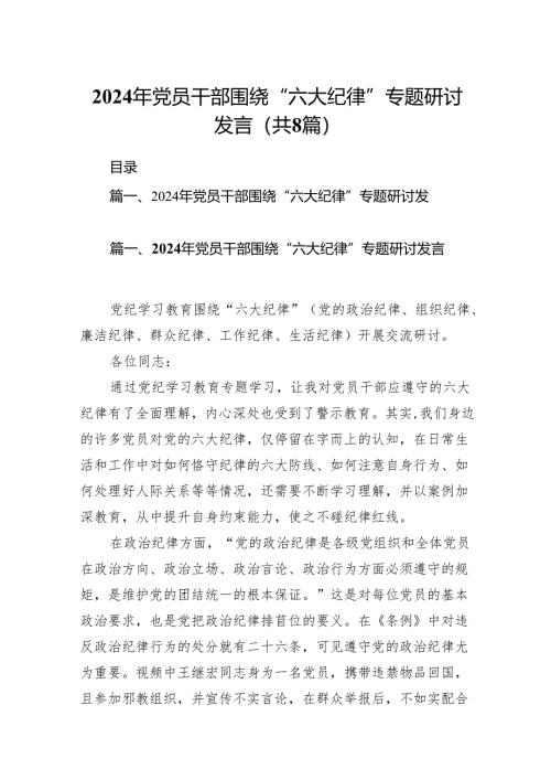 2024年党员干部围绕“六大纪律”专题研讨发言（共八篇）.docx