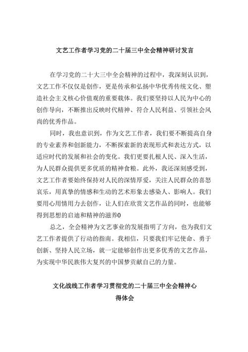 （9篇）文艺工作者学习党的二十届三中全会精神研讨发言范文.docx