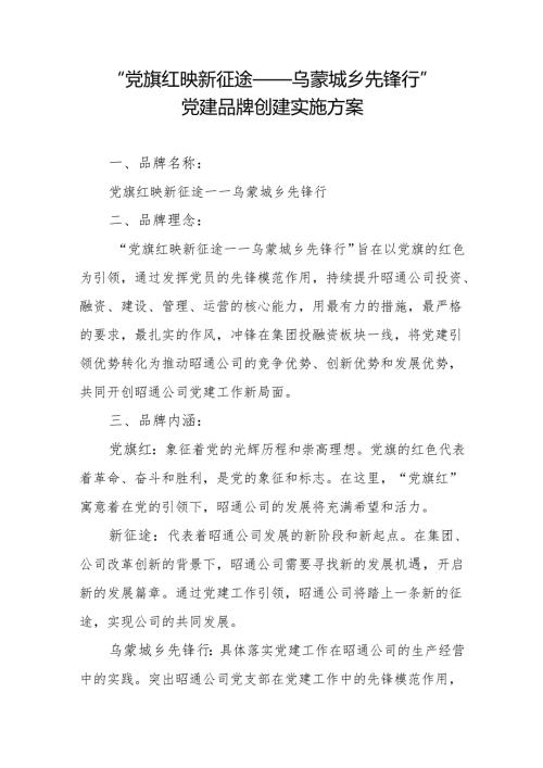 “党旗红映新征途——乌蒙城乡先锋行”党建品牌创建实施方案.docx