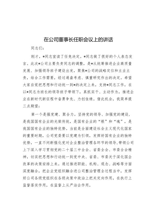 在公司董事长任职会议上的讲话.docx