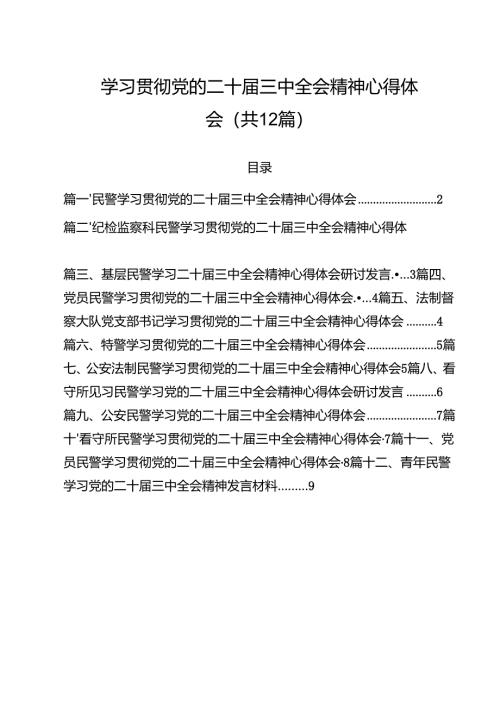 民警学习贯彻党的二十届三中全会精神心得体会12篇供参考.docx