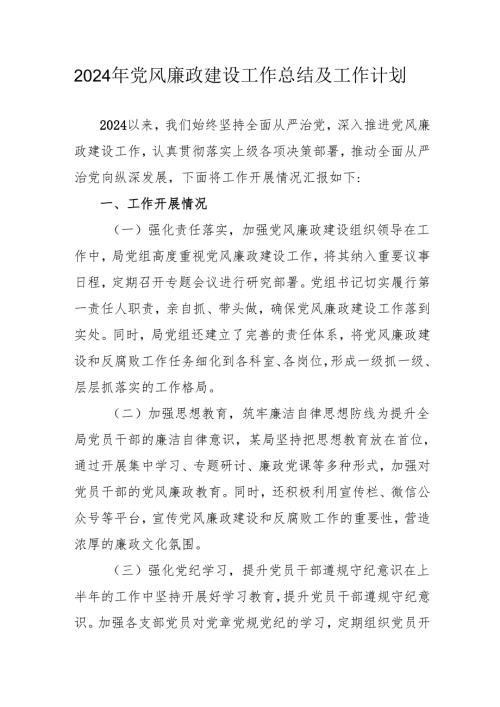 2024年乡镇《党风廉政建设》工作总结及2025年工作计划（3份）.docx