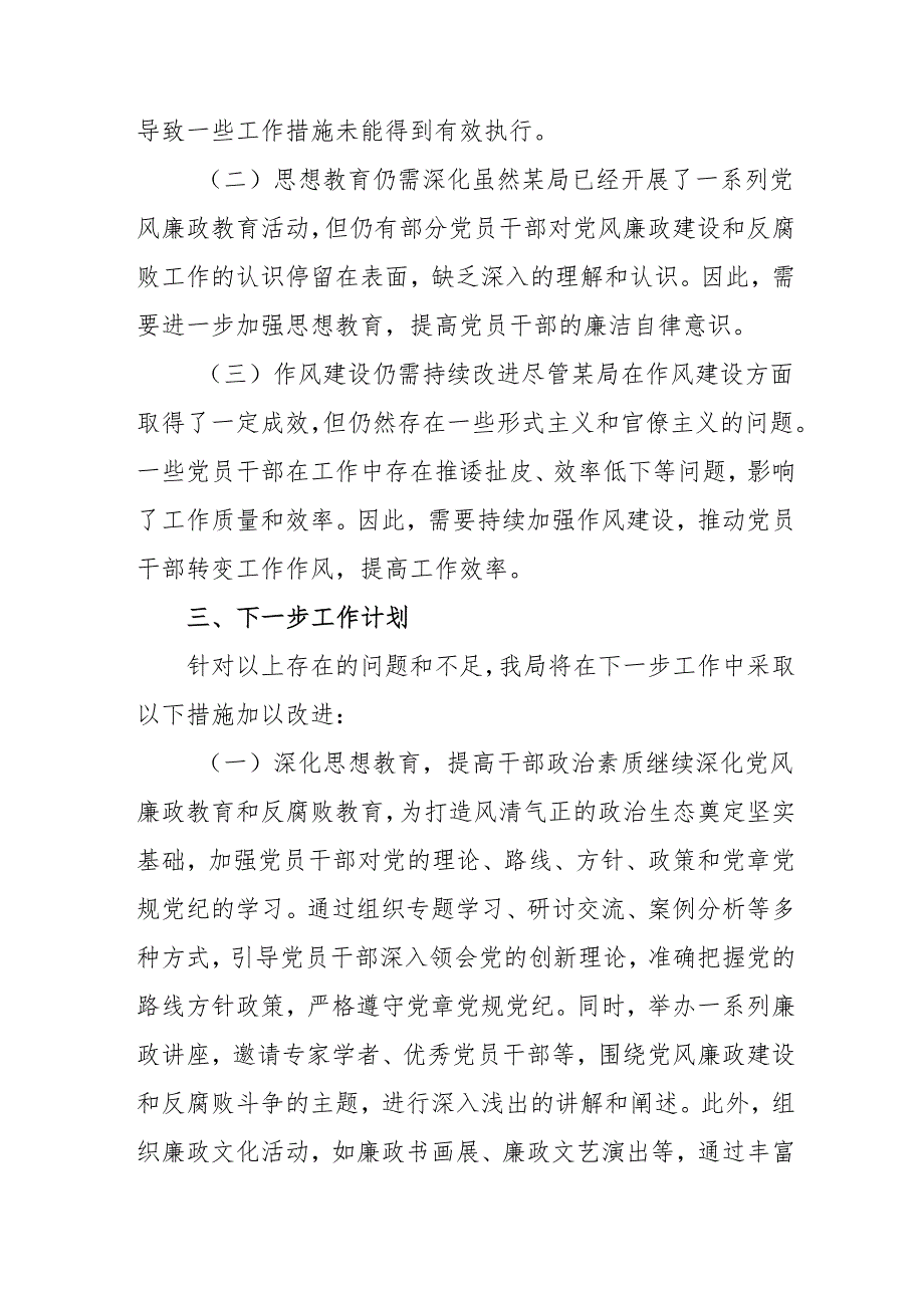 2024年国企《党风廉政建设》工作总结及2025年工作计划汇编4份.docx_第3页