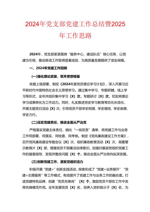 2024年党支部党建工作总结暨2025年工作思路.docx