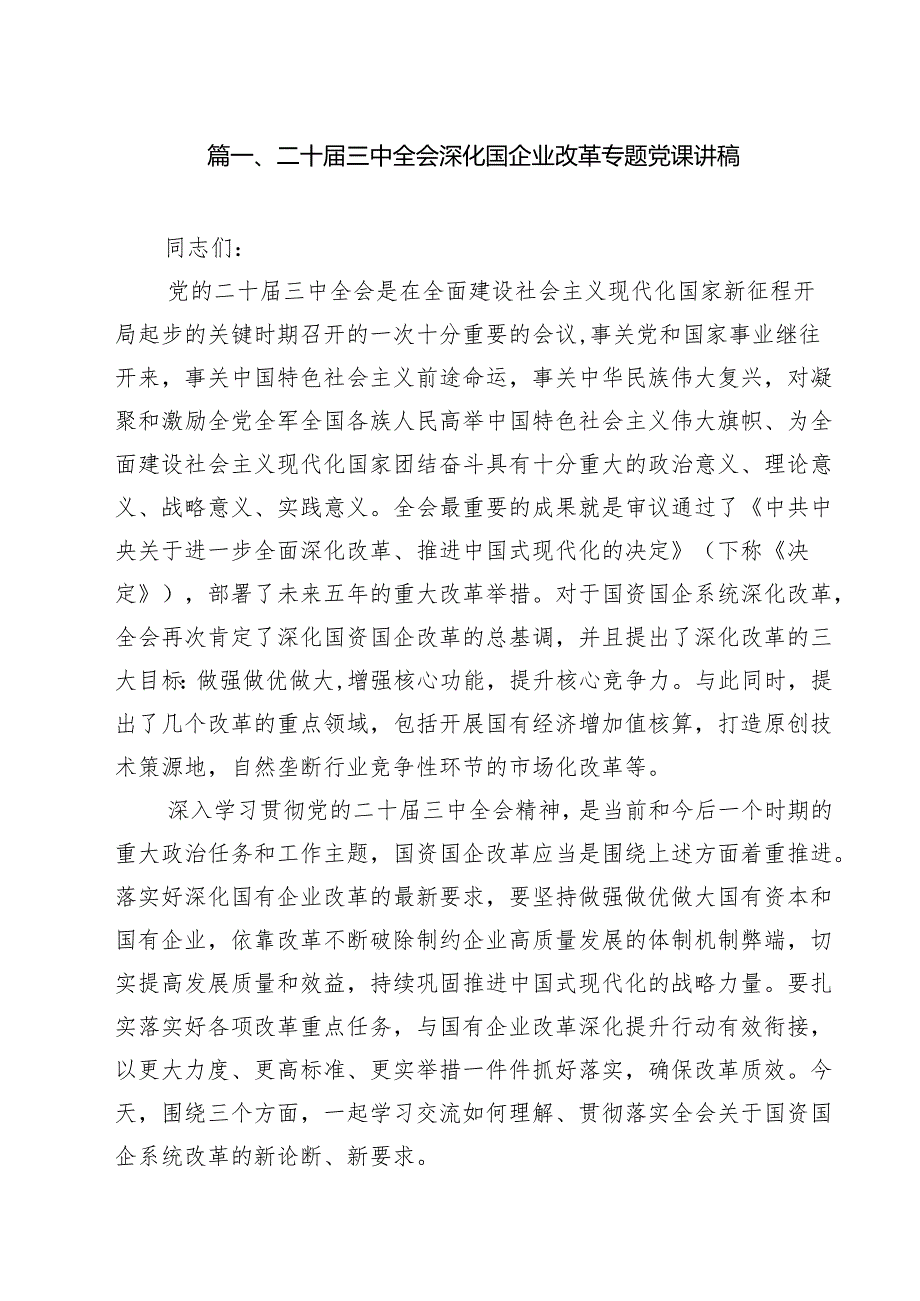 (9篇)二十届三中全会深化国企业改革专题党课讲稿(最新版).docx_第2页