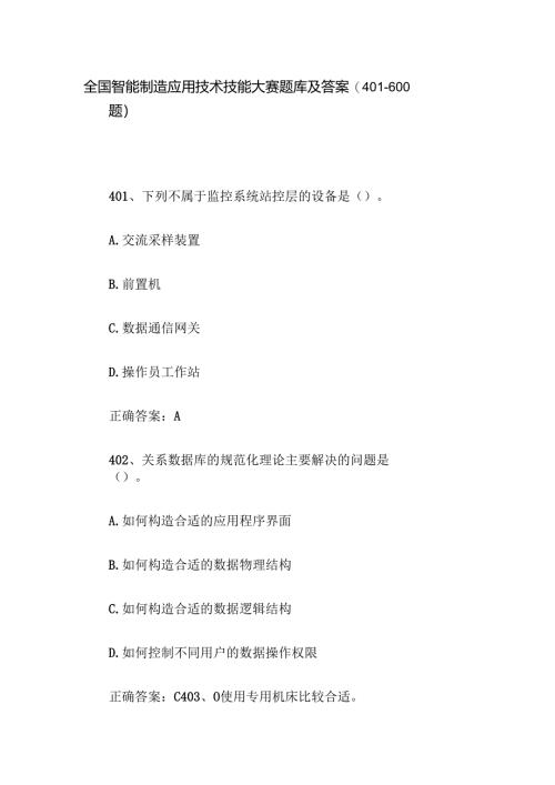 全国智能制造应用技术技能大赛题库及答案（401-600题）.docx
