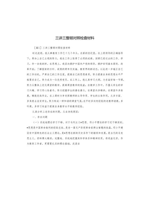 三讲三整顿对照检查材料.docx