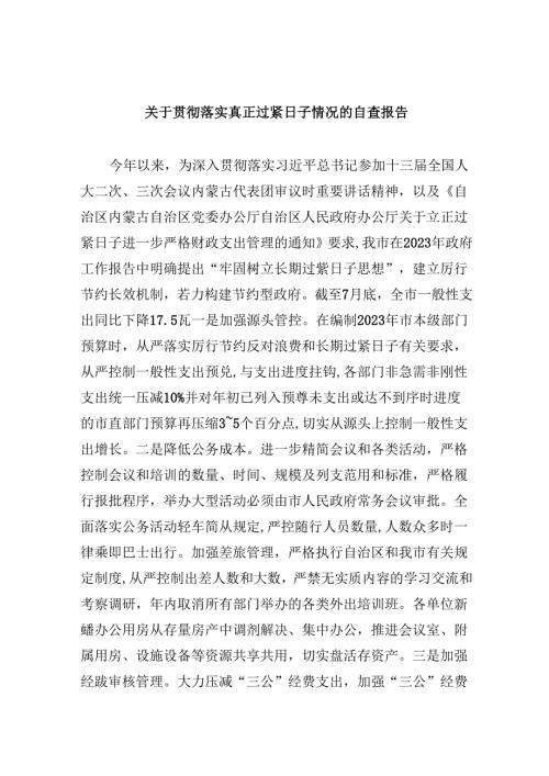 （12篇）关于贯彻落实真正过紧日子情况的自查报告范文精选.docx