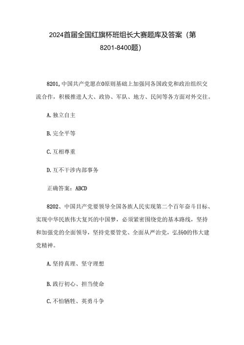 2024首届全国红旗杯班组长大赛题库及答案（第8201-8400题）.docx