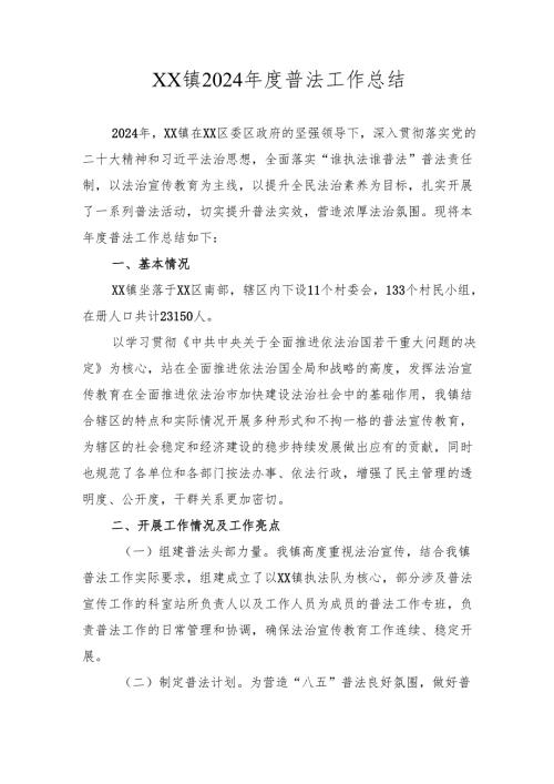 XX镇2024年度普法工作总结.docx