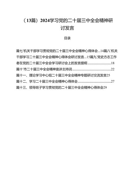 （13篇）2024学习党的二十届三中全会精神研讨发言.docx