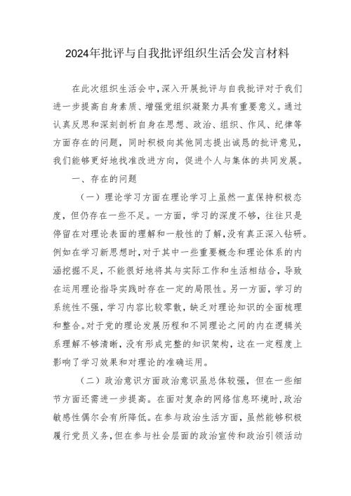 2024年医院医生批评与自我批评组织生活会发言材料 合计4份.docx