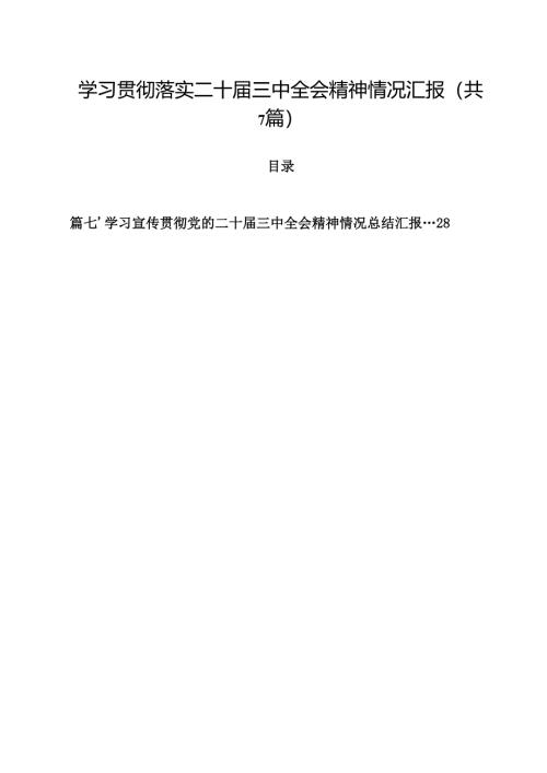 （7篇）学习贯彻落实二十届三中全会精神情况汇报优选.docx