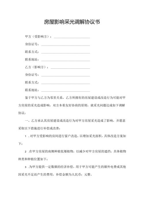 房屋影响采光调解协议书.docx