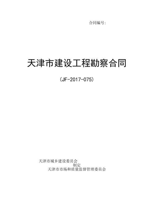 天津市建设工程勘察合同.docx