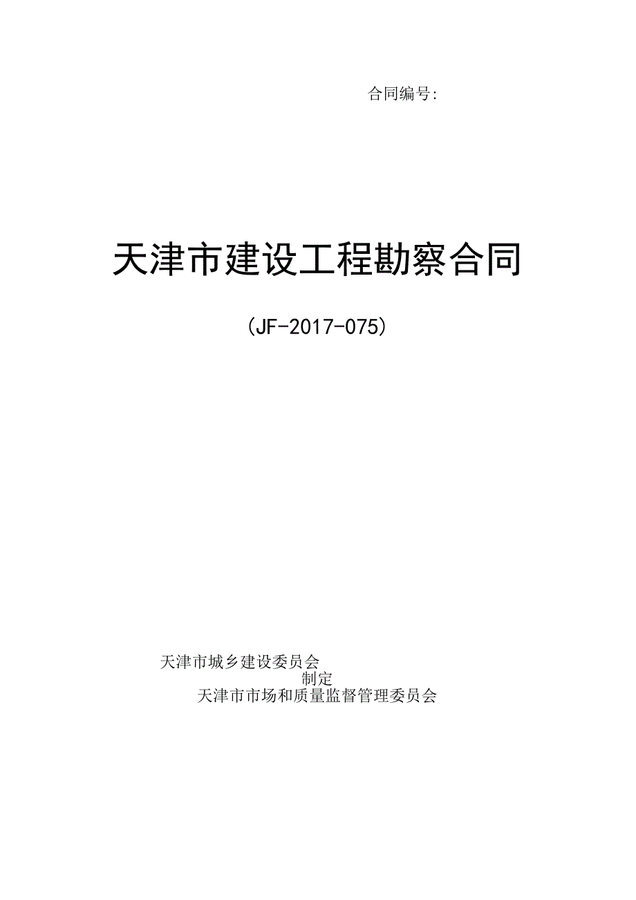 天津市建设工程勘察合同.docx_第1页