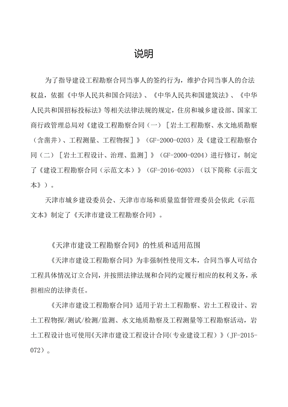 天津市建设工程勘察合同.docx_第2页