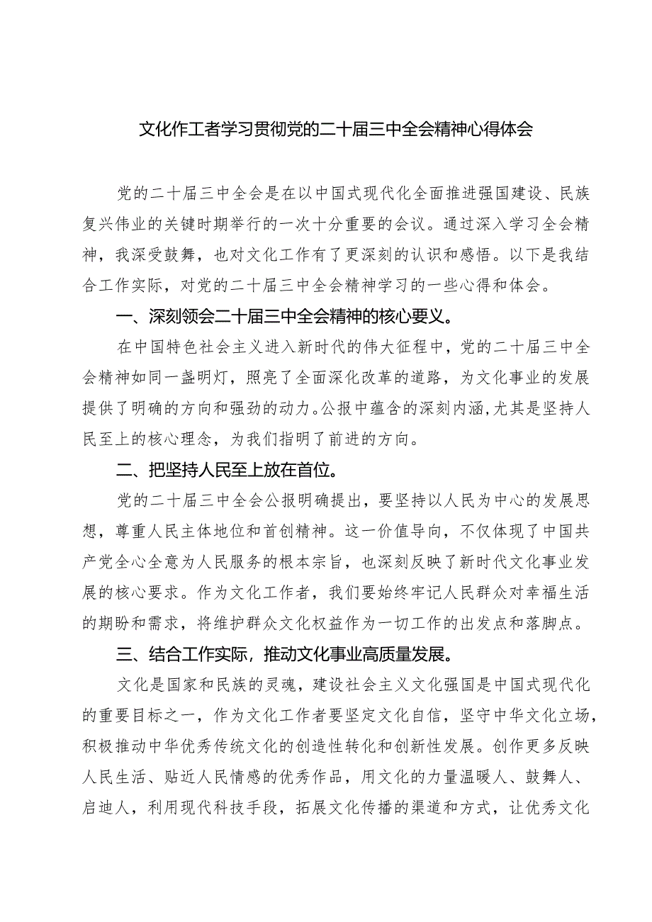 文化作工者学习贯彻党的二十届三中全会精神心得体会7篇（最新版）.docx_第1页