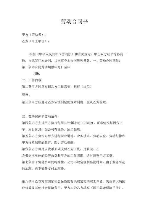 劳动合同书样.docx