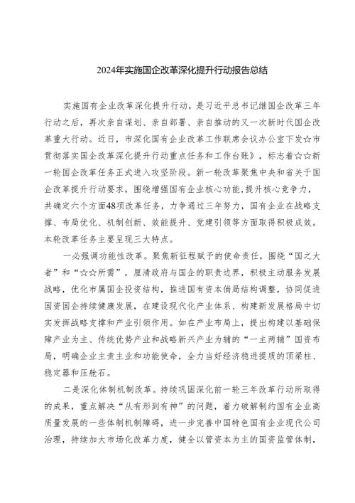 2024年实施国企改革深化提升行动报告总结 （汇编8篇）.docx
