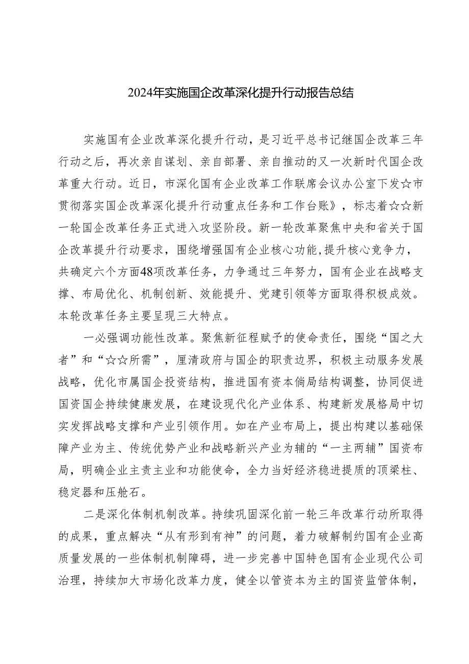 2024年实施国企改革深化提升行动报告总结 (汇编8篇).docx_第1页