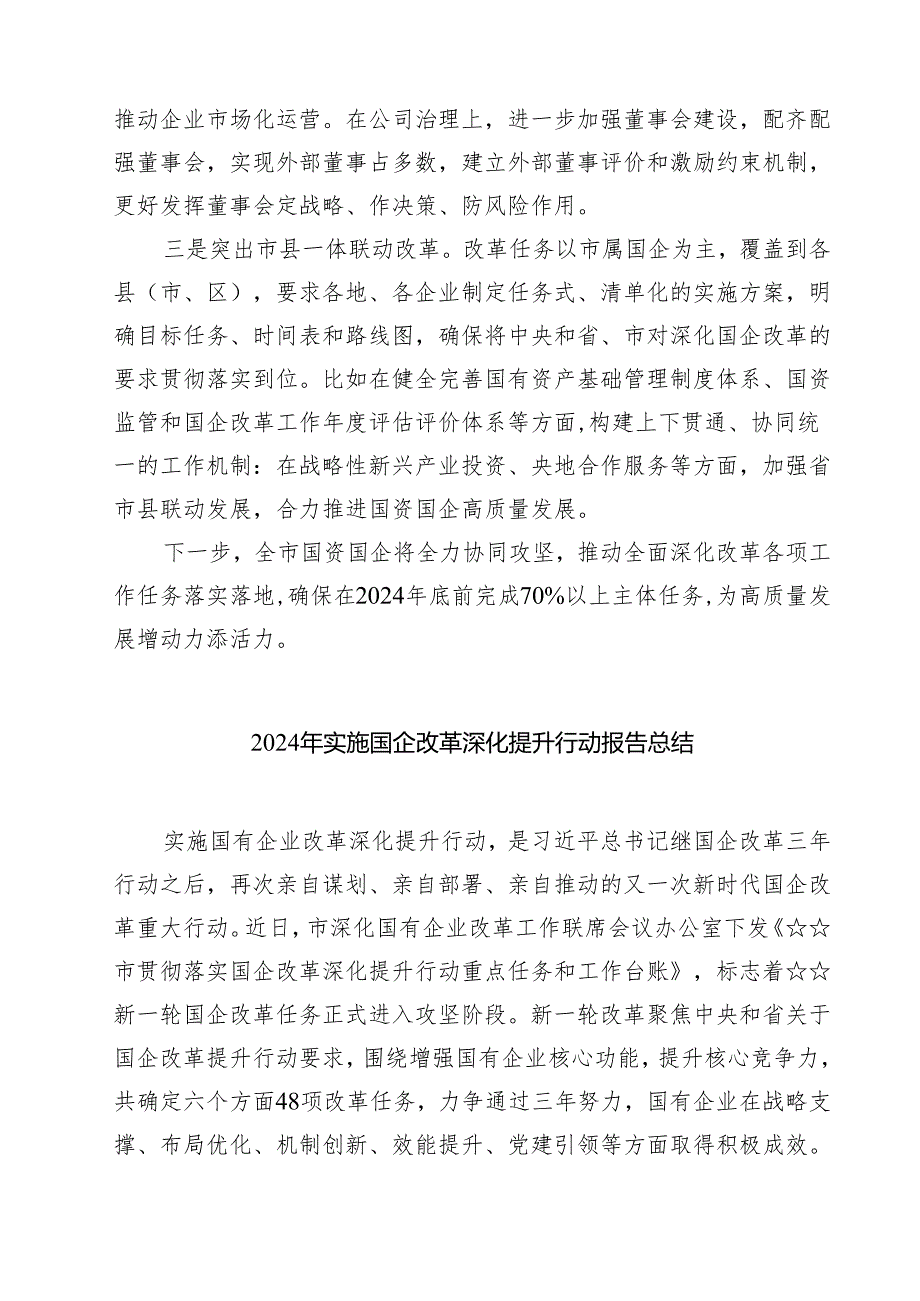 2024年实施国企改革深化提升行动报告总结 (汇编8篇).docx_第2页