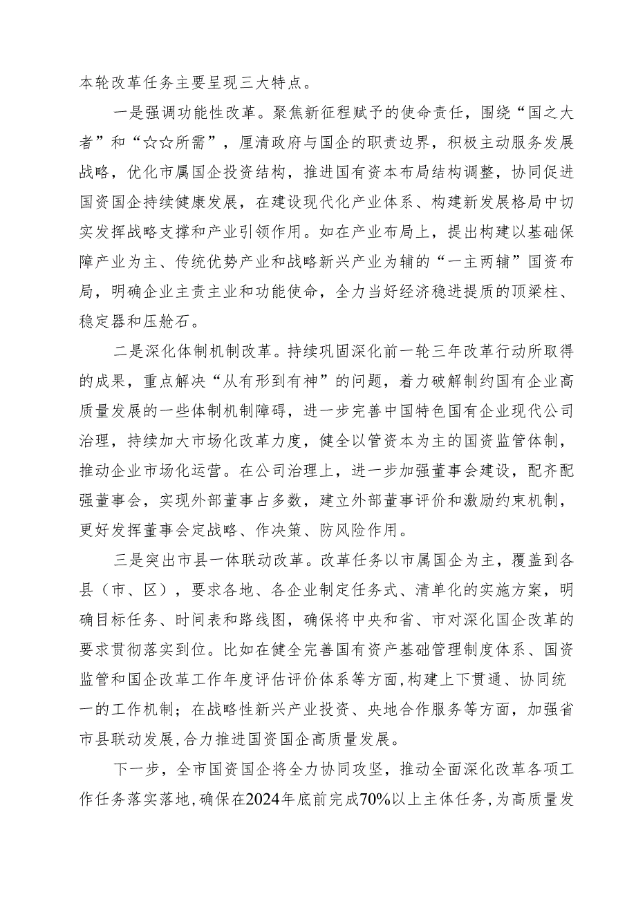 2024年实施国企改革深化提升行动报告总结 (汇编8篇).docx_第3页