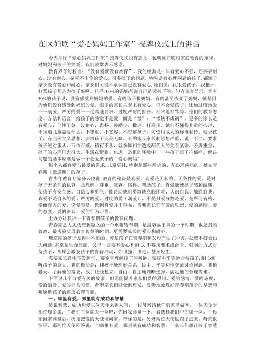 在区妇联“爱心妈妈工作室”授牌仪式上的讲话.docx