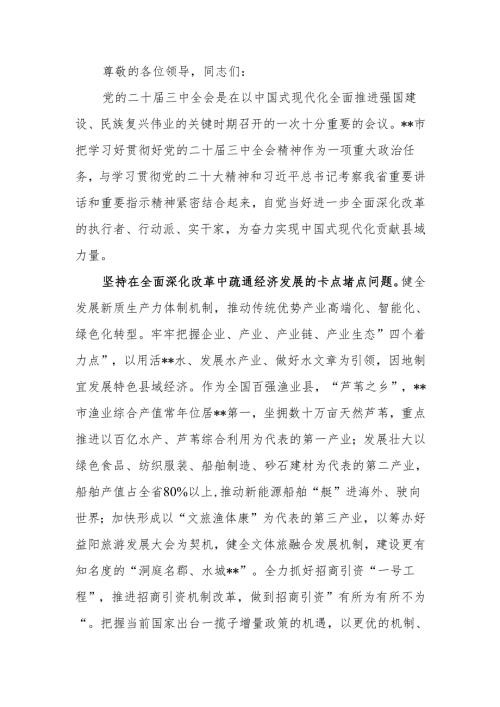 在全市学习贯彻党的二十届三中全会精神暨县域经济改革推进会上的汇报发言.docx