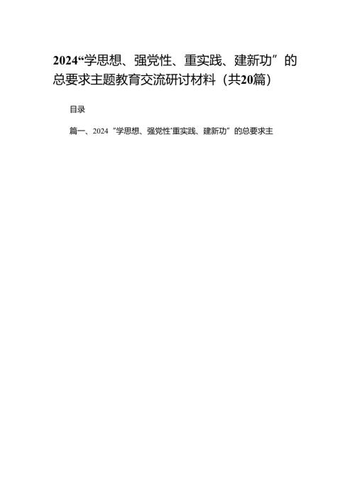 “学思想、强党性、重实践、建新功”的总要求专题教育交流研讨材料（共20篇）.docx